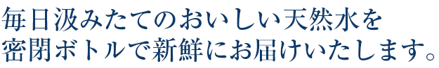 特定水源から採取された4種類の天然水から選べるシステムです。