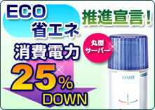 ECO省エネ推進宣言！丸型サーバー消費電力25％DOWN