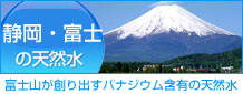 富士の天然水