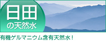 日田の天然水