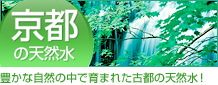 京都の天然水