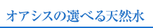 エミシアの選べる天然水