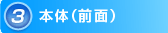 3:本体(前面)