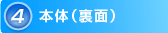 4：本体（裏面）