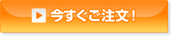 今すぐご注文！