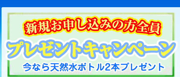 今だけ！プレゼントキャンペーン