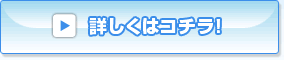 詳しくはコチラ!