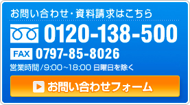 【お問い合わせはこちら】TEL：0120-138-500／FAX：0797-85-8026／お問い合わせフォーム