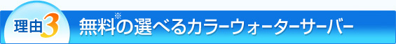 理由3：無料の選べるカラーウォーターサーバー