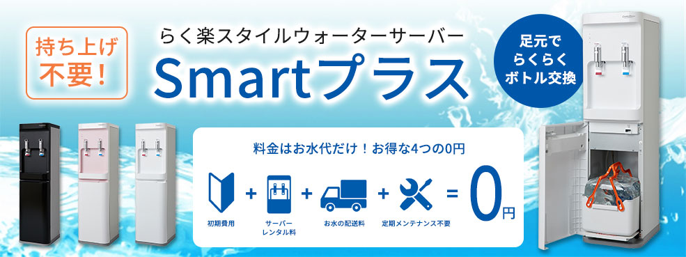 らく楽スタイルウォーターサーバーsmartプラス