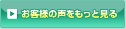 お客様の声をもっと見る