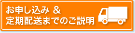 お申し込み＆定期配送までのご説明