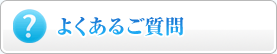 よくあるご質問