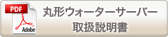 丸形ウォーターサーバー取扱説明書