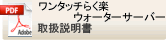 ワンタッチらく楽ウォーターサーバー取扱説明書へ