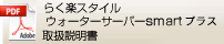 らく楽スタイルウォーターサーバーsmartプラス取扱説明書へ