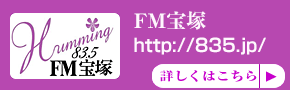 FM宝塚のご案内