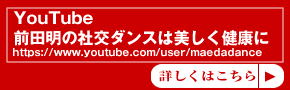 前田明の社交ダンスは美しく健康にチャンネル