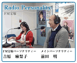 FM宝塚　ラジオパーソナリティ　前田明