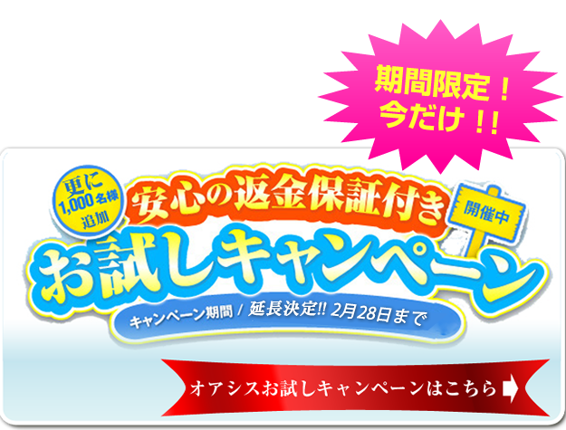 期間限定！今だけ！！お試しキャンペーン