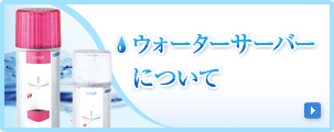 ウォーターサーバーについて